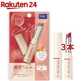 DHC 濃密うるみカラーリップ ナチュラルアロマ ワインレッド ウッディシトラスの香り(1.5g*3本セット)【DHC】