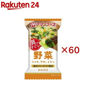 アマノフーズおみそ汁 野菜(60セット)【アマノフーズ】