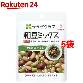サラダクラブ 和豆ミックス(青大豆、白いんげん豆、きんとき豆)(40g*5袋セット)【サラダクラブ】