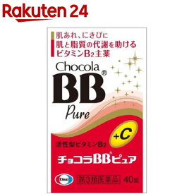 【第3類医薬品】チョコラBBピュア(40錠)【チョコラBBピュア】[肌あれ にきび 口内炎 疲れ ビタミンC]