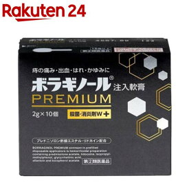 【第(2)類医薬品】ボラギノール プレミアム 注入軟膏(2g×10個入)【ボラギノール】