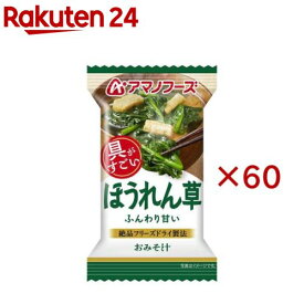 アマノフーズおみそ汁 ほうれん草(60セット)【アマノフーズ】