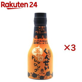 くんせい玉ねぎドレッシング(210ml×3セット)[燻製 たまねぎ ドレッシング サラダ 調味料]