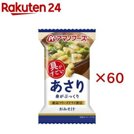 アマノフーズおみそ汁 あさり(60セット)【アマノフーズ】