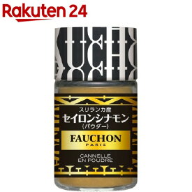 フォション セイロンシナモン パウダー(20g)【FAUCHON(フォション)】[FAUCHON セイロン ニッキ 粉末 香辛料]