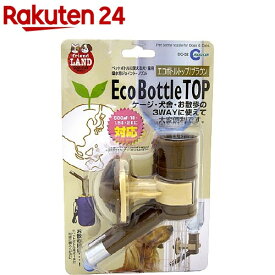 フレンドランド エコボトルトップ ブラウン(1コ入)【フレンドランド】