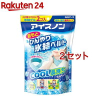 アイスノン 首もとひんやり氷結ベルト(2セット)【アイスノン】[首元ベルト 冷却 冷感 クール ひんやり 暑…