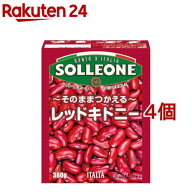ソル・レオーネレッドキドニービーンズ(380g×4個セット)【ソル・レオーネ(SOLLEONE)】