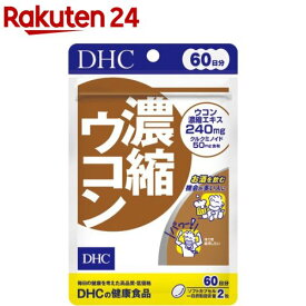 DHC 濃縮ウコン 60日(120粒)【イチオシ】【DHCサプリメント　健康】