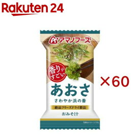 アマノフーズおみそ汁 あおさ(60セット)【アマノフーズ】