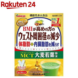 山本漢方 MCT大麦若葉粉末(5g×26包入)【山本漢方 青汁】[青汁 大麦若葉 体脂肪 内臓脂肪を減らす MCT]