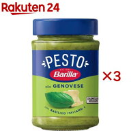 【訳あり】バリラ ペーストジェノベーゼ(190g×3セット)【バリラ(Barilla)】