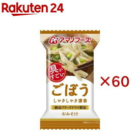 アマノフーズおみそ汁 ごぼう(60セット)【アマノフーズ】