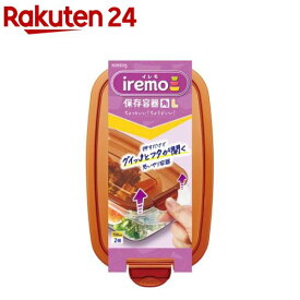 イレモ(iremo)保存容器 角 L(2個入)【イレモ(iremo)】
