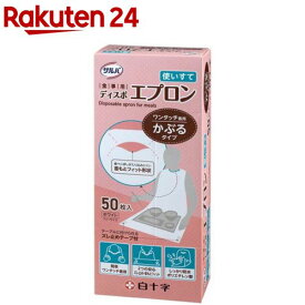 サルバ 食事用ディスポエプロン(50枚入)【白十字】