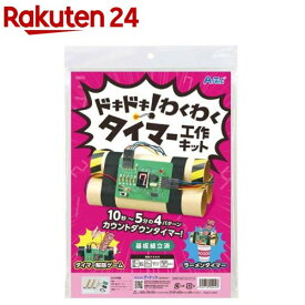 ドキドキ！わくわくタイマー工作キット(1個)