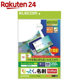 エレコム なっとく。名刺 クリアカット スーパーファイン用紙 厚口 ホワイト MT-HMK2WNZ(250枚(10面*25シート))【エレコム(ELECOM)】