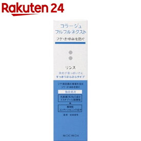 コラージュフルフルネクスト リンス すっきりさらさらタイプ(200ml)【コラージュフルフル】[薬用リンス 頭皮ケア ヘアケア]