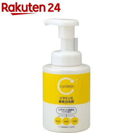 cyclear サイクリア ビタミンC酵素泡洗顔(300ml)