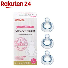 チュチュ シリコーンゴム製乳首 スリムタイプ 哺乳びん専用(3コ入)【チュチュベビー】
