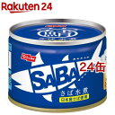 スルッとふた SABA さば水煮(150g*24缶セット)【ニッスイ】