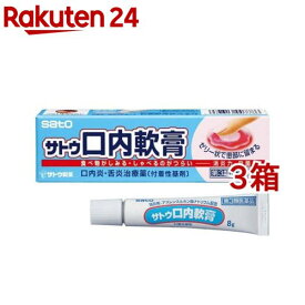 【第3類医薬品】サトウ口内軟膏(8g*3箱セット)【佐藤製薬（口内炎）】[口内炎 舌炎 軟膏 抗炎症 殺菌 ゼリー状 患部に留まる]
