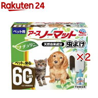 ペット用アースノーマット 虫よけ 60日セット(2セット)【アース】