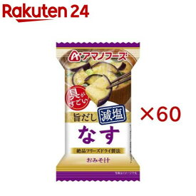 アマノフーズ減塩おみそ汁 なす(60セット)【アマノフーズ】