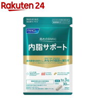 ファンケル 内脂サポート 機能性表示食品(90粒入)【ファンケル】[機能性表示食品　内臓脂肪　体脂肪　肥…