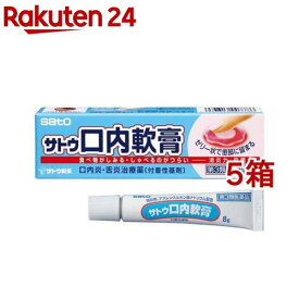 【第3類医薬品】サトウ口内軟膏(8g*5箱セット)【佐藤製薬（口内炎）】[口内炎 舌炎 軟膏 抗炎症 殺菌 ゼリー状 患部に留まる]
