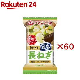 アマノフーズ減塩おみそ汁 長ねぎ(60セット)【アマノフーズ】