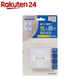 光フラッシュAC電源式受信機OCH-ACR25(1個)【monban CUBE II(モンバン キューブ マークツー)】