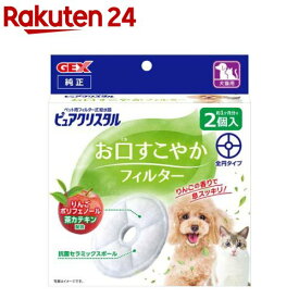 ピュアクリスタル お口すこやかフィルター 全円 犬猫兼用(2個入)