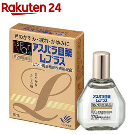 【第2類医薬品】アスパラ目薬 Lプラス(15ml(セルフメディケーション税制対象))【アスパラ目薬】