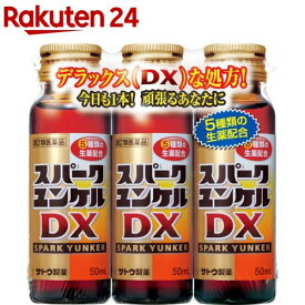 【第2類医薬品】スパークユンケルDX(50ml*3本入)【zx0】【ユンケル】[栄養ドリンク 滋養強壮 肉体疲労 生薬 クコシ]