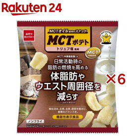MCTポテト トリュフ塩風味(40g×6セット)
