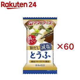 アマノフーズ減塩おみそ汁 とうふ(60セット)【アマノフーズ】