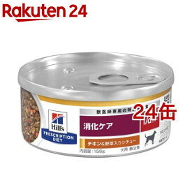 i／d アイディー 缶詰 チキン＆野菜入り 犬用 療法食 ドッグフード ウェット(156g*24缶セット)【ヒルズ プリスクリプション・ダイエット】