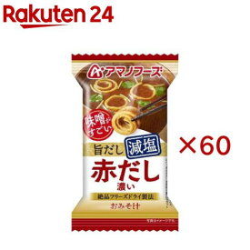 アマノフーズ減塩おみそ汁 赤だし(60セット)【アマノフーズ】