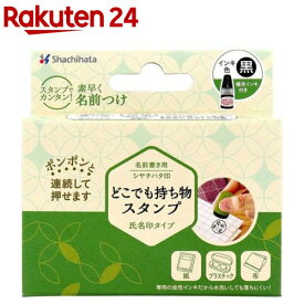 どこでも持ち物スタンプ 氏名印タイプ メールオーダー式(1セット)