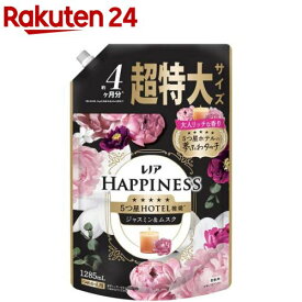 レノア ハピネス 5つ星ホテルの夢ふわタッチ 柔軟剤 ジャスミン＆ムスク 詰替 超特大(1285mL)【レノアハピネス】