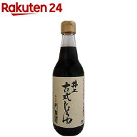 井上 古式じょうゆ(360ml)【井上醤油】[濃口醤油 熟成醤油 本醸造 こいくち 井上醤油]