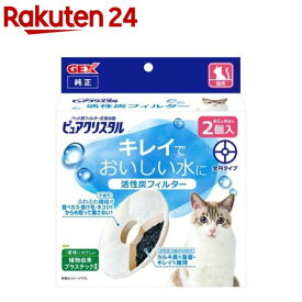 ピュアクリスタル 活性炭フィルター 全円 猫用(2個入)【ピュアクリスタル】