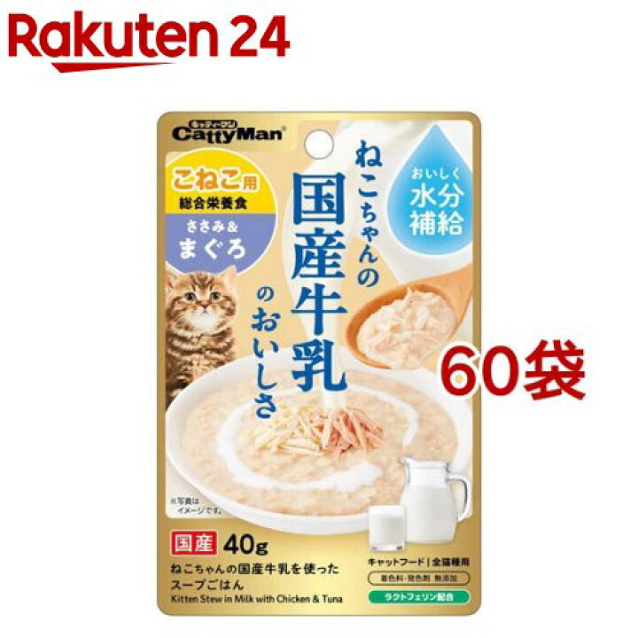 楽天市場 猫ちゃんの国産牛乳を使ったスープごはん ささみ まぐろ こねこ用 40g 60袋セット キャティーマン 楽天24