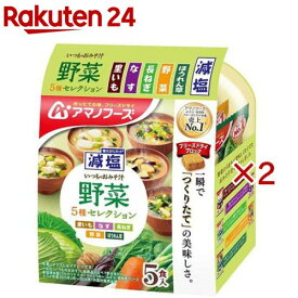 減塩いつものおみそ汁 野菜5種セレクション(5食入×2セット)【アマノフーズ】