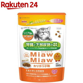 MiawMiaw カリカリ小粒 シニア猫用 かつお味(580g)【ミャウミャウ(Miaw Miaw)】