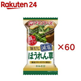 アマノフーズ減塩おみそ汁 ほうれん草(60セット)【アマノフーズ】