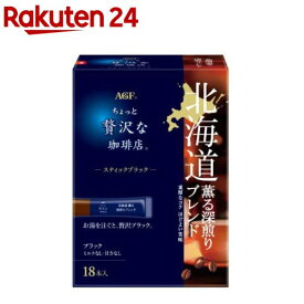AGF ちょっと贅沢な珈琲店 スティックブラック 北海道 薫る深煎りブレンド(2.2g×18本入)【ちょっと贅沢な珈琲店】