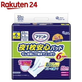 アテント 夜1枚安心パッド モレを防いで朝までぐっすり 6回吸収 男女共用(22枚入)【アテント】