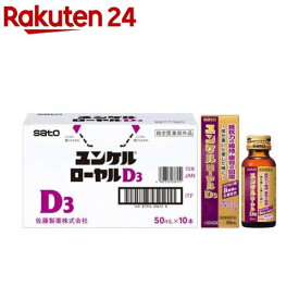 ユンケルローヤルD3(50ml×10本)【ユンケル】[栄養ドリンク 抵抗力の維持 疲労の回復 生薬 風邪]